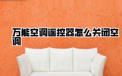 万能空调遥控器怎么关闭空调