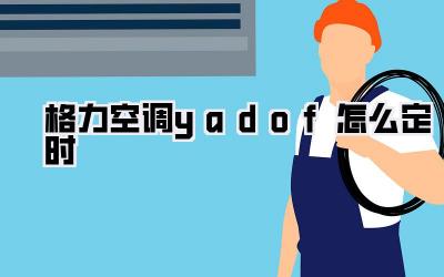 格力空调yadof怎么定时