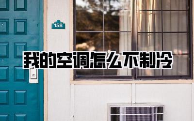 我的空调怎么不制冷
