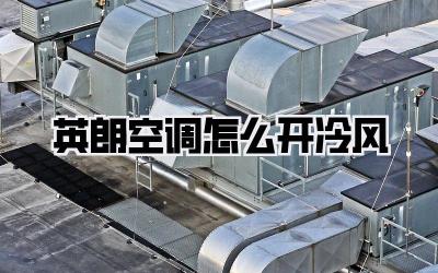 英朗空调怎么开冷风