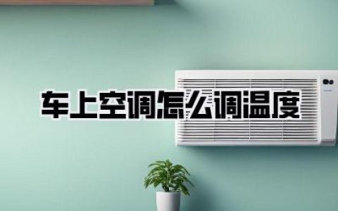 夏季保命指南|车上空调怎么调温度？学会这几招，油耗减半还凉得快！