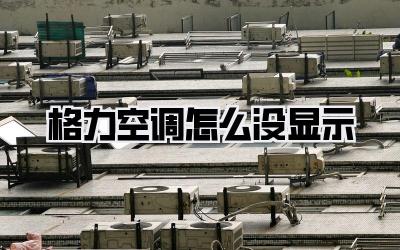 格力空调怎么没显示