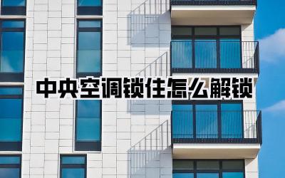 中央空调锁住怎么解锁