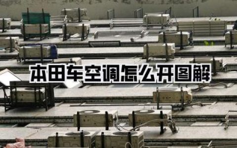 拯救夏日车内桑拿！保姆级《本田车空调怎么开图解》，新手秒懂！