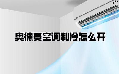 奥德赛空调制冷怎么开