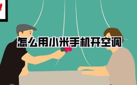实用干货：怎么用小米手机开空调？手把手教你夏天凉爽不求人！