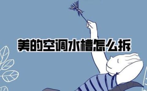 【亲测】美的空调水槽怎么拆？别再只洗滤网了，恶臭根源在这里！手把手图文实战