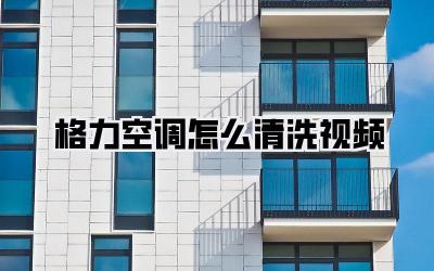 格力空调怎么清洗视频