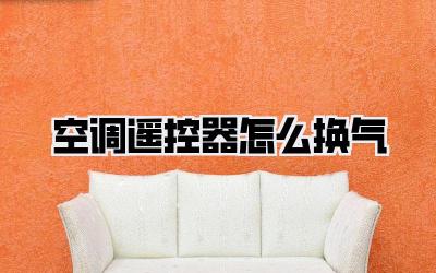 空调遥控器怎么换气