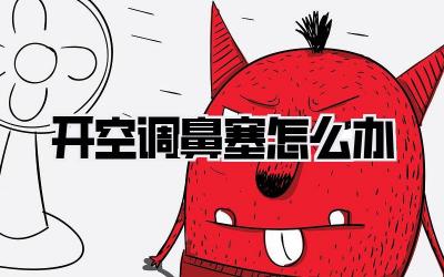 开空调鼻塞怎么办