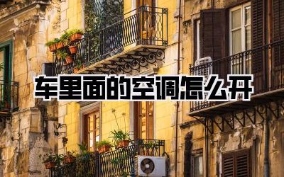 车里面的空调怎么开