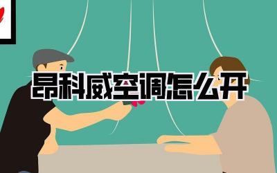 昂科威空调怎么开