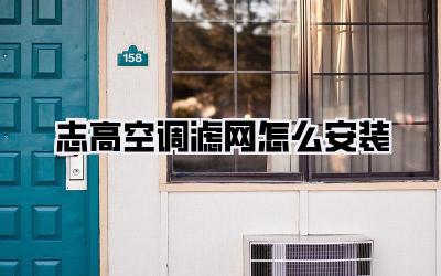 志高空调滤网怎么安装