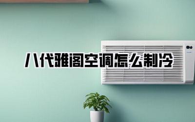 八代雅阁空调怎么制冷