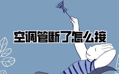 空调管断了怎么接