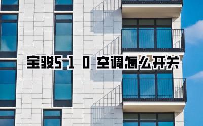 宝骏510空调怎么开关