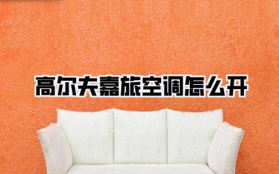 高尔夫嘉旅空调怎么开