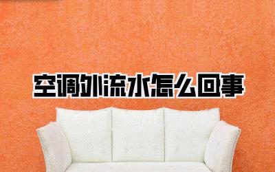 空调外流水怎么回事