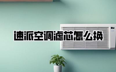 速派空调滤芯怎么换