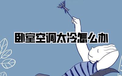 卧室空调太冷怎么办