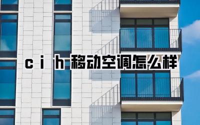 cih移动空调怎么样