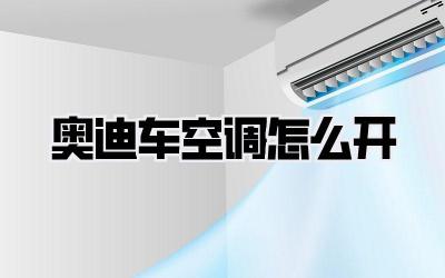 奥迪车空调怎么开