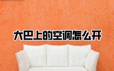 大巴上的空调怎么开