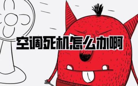 空调死机怎么办啊？别慌！亲身血泪总结的自救指南，90%的问题自己就能搞定！