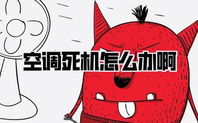 空调死机怎么办啊