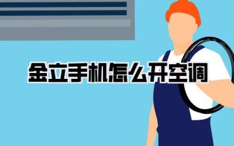 金立手机怎么开空调？旧爱不弃，夏日续命的智能控温小魔法！