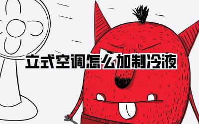 立式空调怎么加制冷液