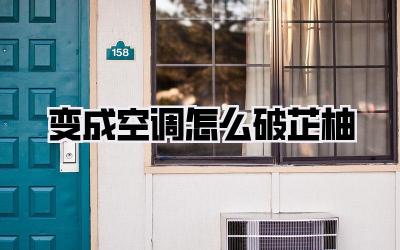 变成空调怎么破芷柚