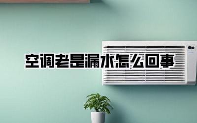 空调老是漏水怎么回事