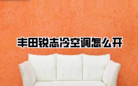 老司机手把手教你：丰田锐志冷空调怎么开？告别闷热就这几步！