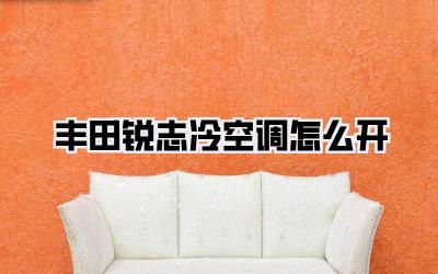 丰田锐志冷空调怎么开