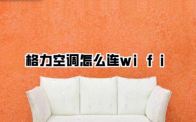 格力空调怎么连wifi
