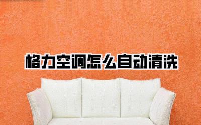 格力空调怎么自动清洗