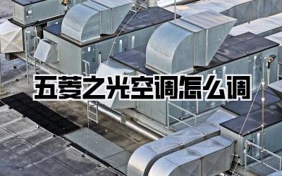 五菱之光空调怎么调