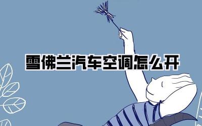 雪佛兰汽车空调怎么开