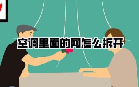 【空调里面的网怎么拆开】——手把手教你空调滤网清洁秘籍，告别灰尘，呼吸更清新！