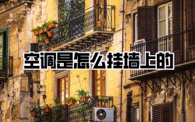 空调是怎么挂墙上的