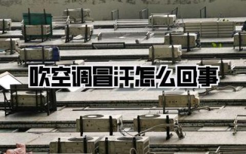 【吹空调冒汗怎么回事】