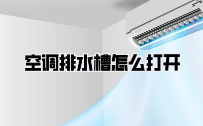 空调排水槽怎么打开