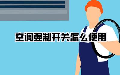 空调强制开关怎么使用