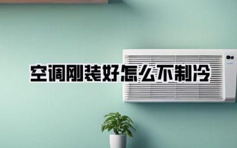 空调刚装好怎么不制冷？别急！新空调不制冷原因大揭秘，解决方案全在这！