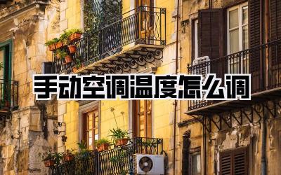 手动空调温度怎么调