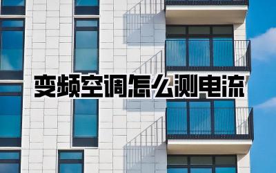变频空调怎么测电流