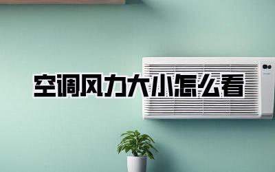 空调风力大小怎么看