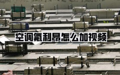 【空调氟利昂怎么加视频】