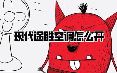 现代途胜空调怎么开